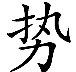 势